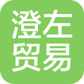 石家庄澄左贸易有限公司
