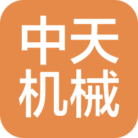 邯郸市中天机械有限公司