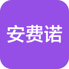 邢台市安费诺科技有限公司