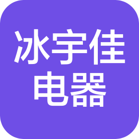 沙河市冰宇佳电器销售有限公司