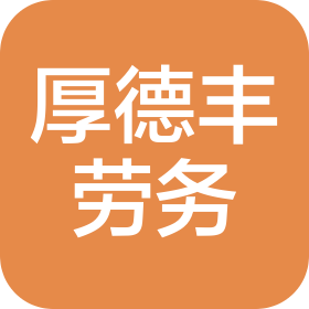 定州市厚德丰建筑劳务分包有限公司