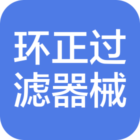 河北环正过滤器械有限公司
