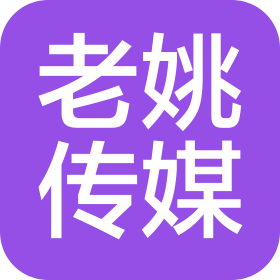 衡水老姚文化传媒有限公司