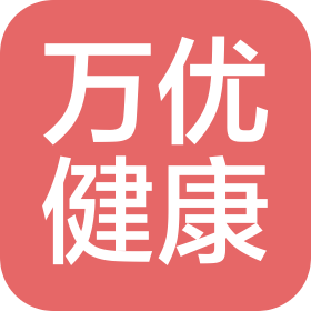 固安万优健康科技有限公司