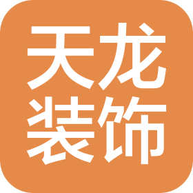 山西天龙装饰设计有限公司