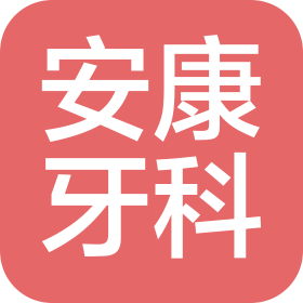 阜城安康口腔医院
