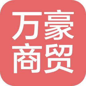 忻州市万豪商贸有限公司