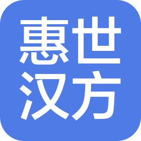 惠世汉方(山西)医药科技有限公司