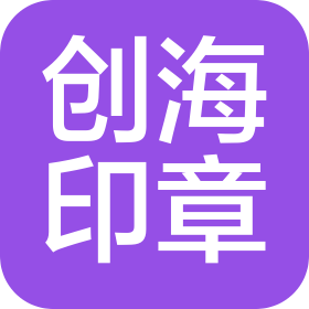 沈阳创海印章刻制有限公司