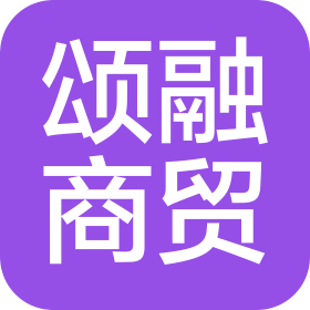 乌拉特前旗颂融商贸有限公司