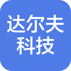 大连达尔夫科技有限公司