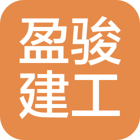 锦州盈骏建筑工程有限公司