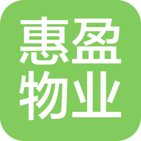 吉林省惠盈物业管理有限公司