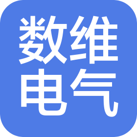 吉林省数维电气技术有限公司