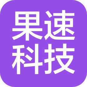 哈尔滨果速科技有限公司