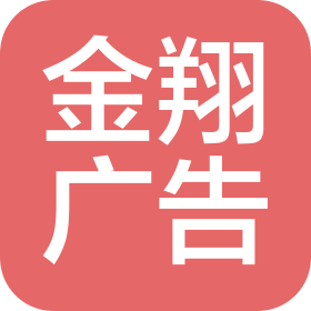 黑龙江金翔广告有限公司