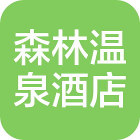 伊春森林温泉度假酒店有限公司