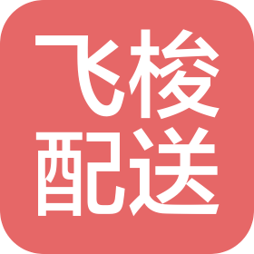 鸡西市鸡冠区飞梭配送有限公司