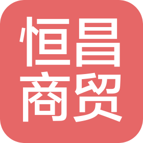 庆安县恒昌商贸有限公司