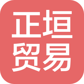 上海正垣贸易有限公司