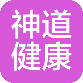 上海神道健康管理有限公司