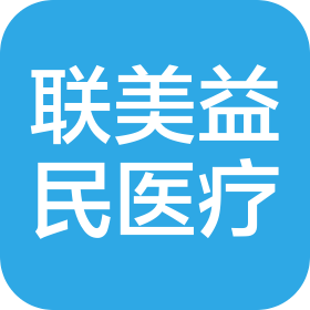 江苏联美益民医疗科技有限公司