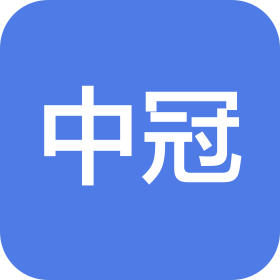 无锡市中冠医疗设备有限公司