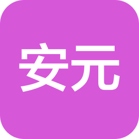 无锡安元企业管理有限公司