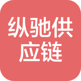 无锡纵驰供应链管理有限公司