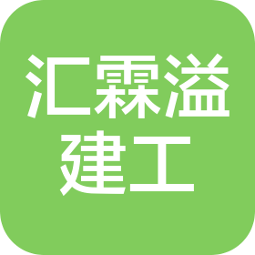 河北汇霖溢建筑工程有限公司苏州分公司