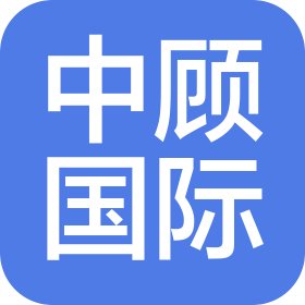 中顾国际项目管理咨询(北京)有限公司苏州分公司
