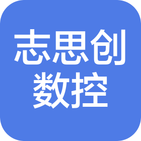 苏州志思创数控设备有限公司