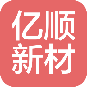苏州亿顺全新材料科技有限公司