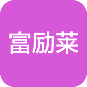 常州富励莱包装材料科技有限公司昆山分公司