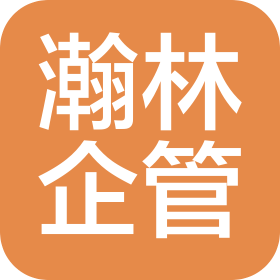 泰州瀚林企业管理有限公司