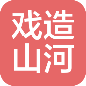 江苏戏造山河信息科技有限公司