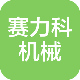 杭州赛力科机械设备有限公司