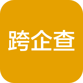 跨企查(杭州)数据科技有限公司