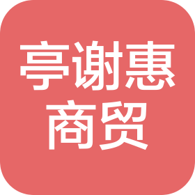 杭州亭谢惠商贸有限公司