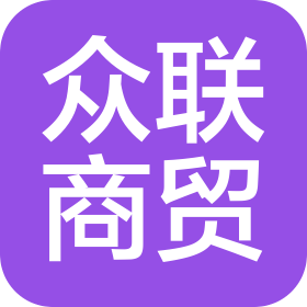 嘉兴众联商贸股份有限公司