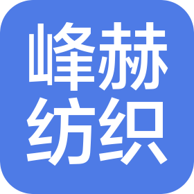 浙江峰赫纺织有限公司