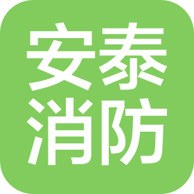 安徽安泰消防器材设备有限公司