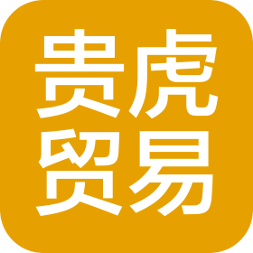 厦门贵虎贸易有限公司