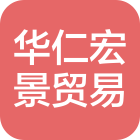 厦门华仁宏景贸易有限公司