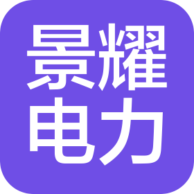 江西景耀电力工程有限公司