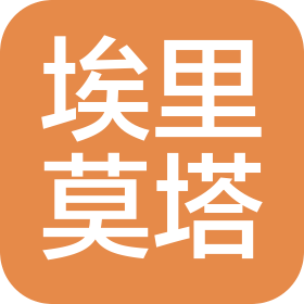 南昌埃里莫塔科技有限公司