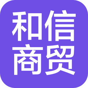 赣州和信商贸有限公司
