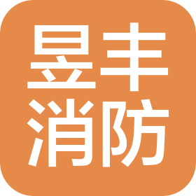 江西昱丰消防设备有限公司