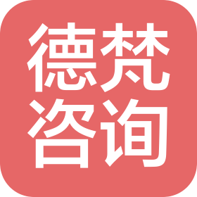 山东德梵企业管理咨询有限责任公司
