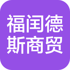 济南福闰德斯商贸有限公司